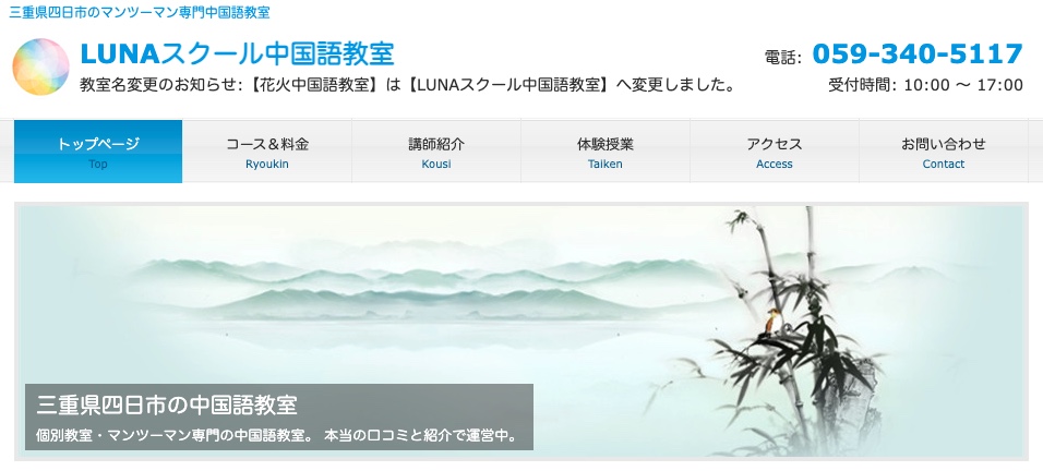 LUNAスクール中国語教室