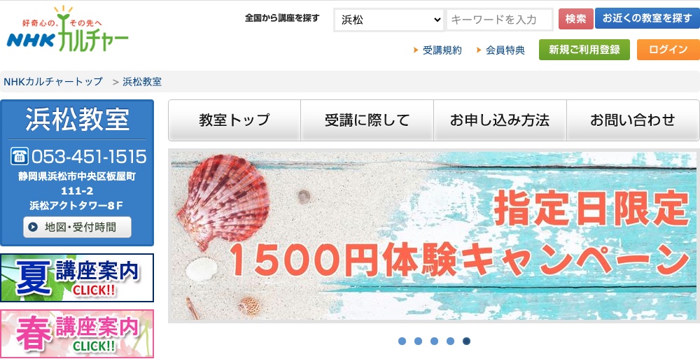 NHKカルチャー浜松教室