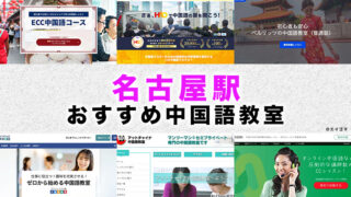名古屋駅周辺のおすすめ中国語教室