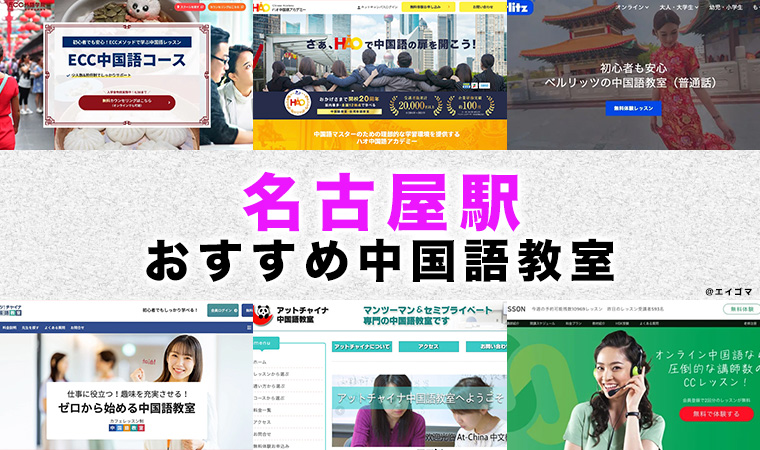 名古屋駅周辺のおすすめ中国語教室