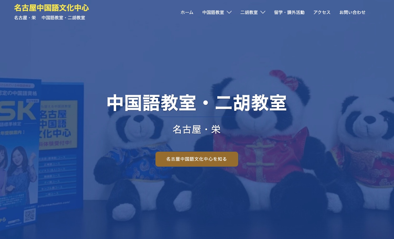 名古屋中国語文化中心