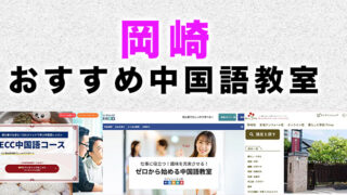 岡崎市のおすすめ中国語教室