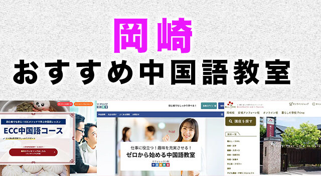 岡崎市のおすすめ中国語教室