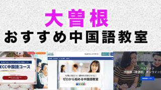 大曽根のおすすめ中国語教室