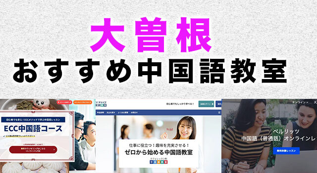 大曽根のおすすめ中国語教室
