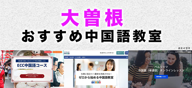 大曽根のおすすめ中国語教室