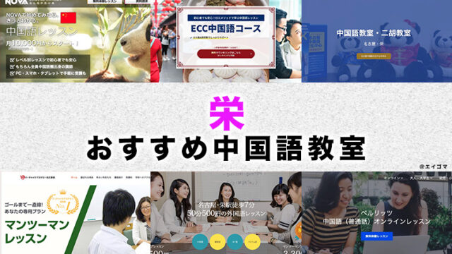 栄駅周辺のおすすめ中国語教室