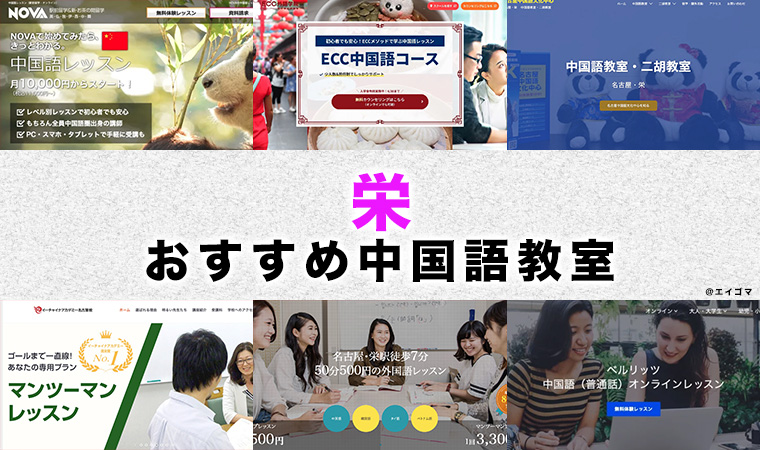 栄駅周辺のおすすめ中国語教室