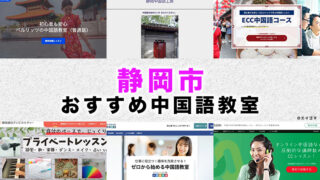 静岡市のおすすめ中国語教室