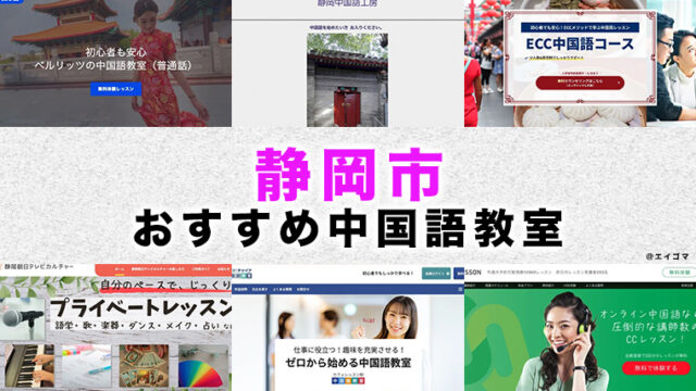 静岡市のおすすめ中国語教室