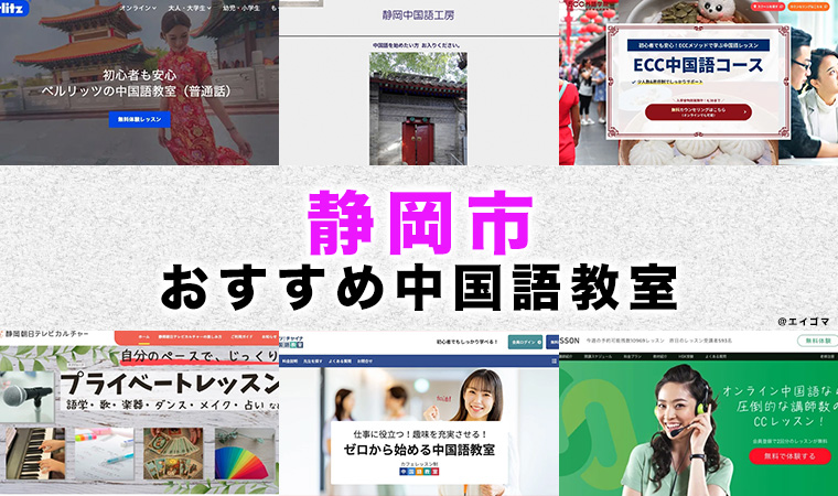 静岡市のおすすめ中国語教室