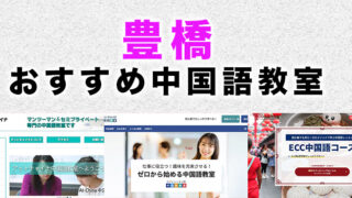豊橋市のおすすめ中国語教室