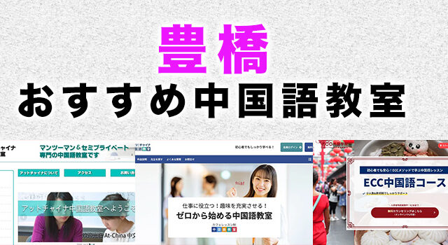 豊橋市のおすすめ中国語教室