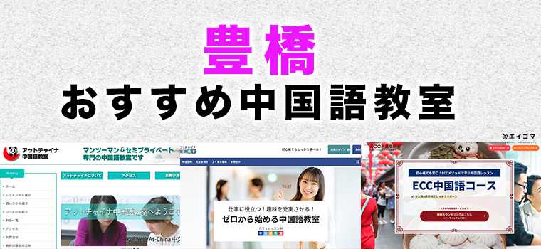 豊橋市のおすすめ中国語教室