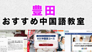 豊田市のおすすめ中国語教室