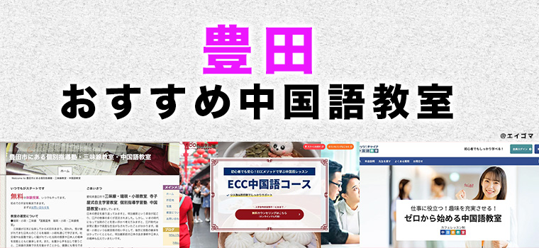 豊田市のおすすめ中国語教室