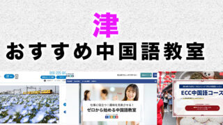津市のおすすめ中国語教室