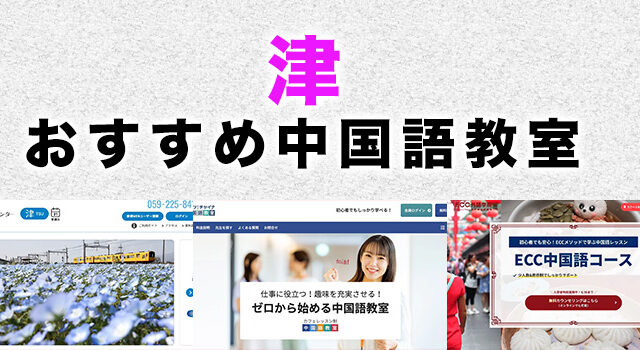 津市のおすすめ中国語教室