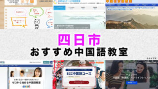 四日市市のおすすめ中国語教室