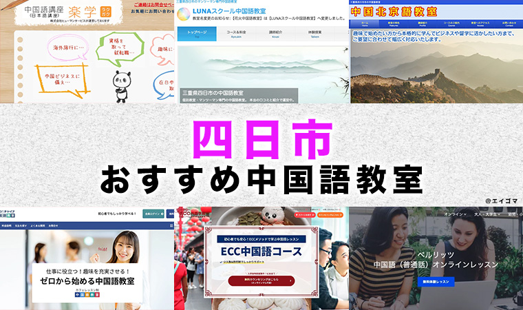 四日市市のおすすめ中国語教室
