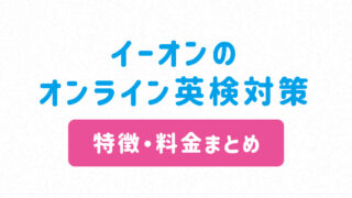イーオン英検対策コース アイキャッチ