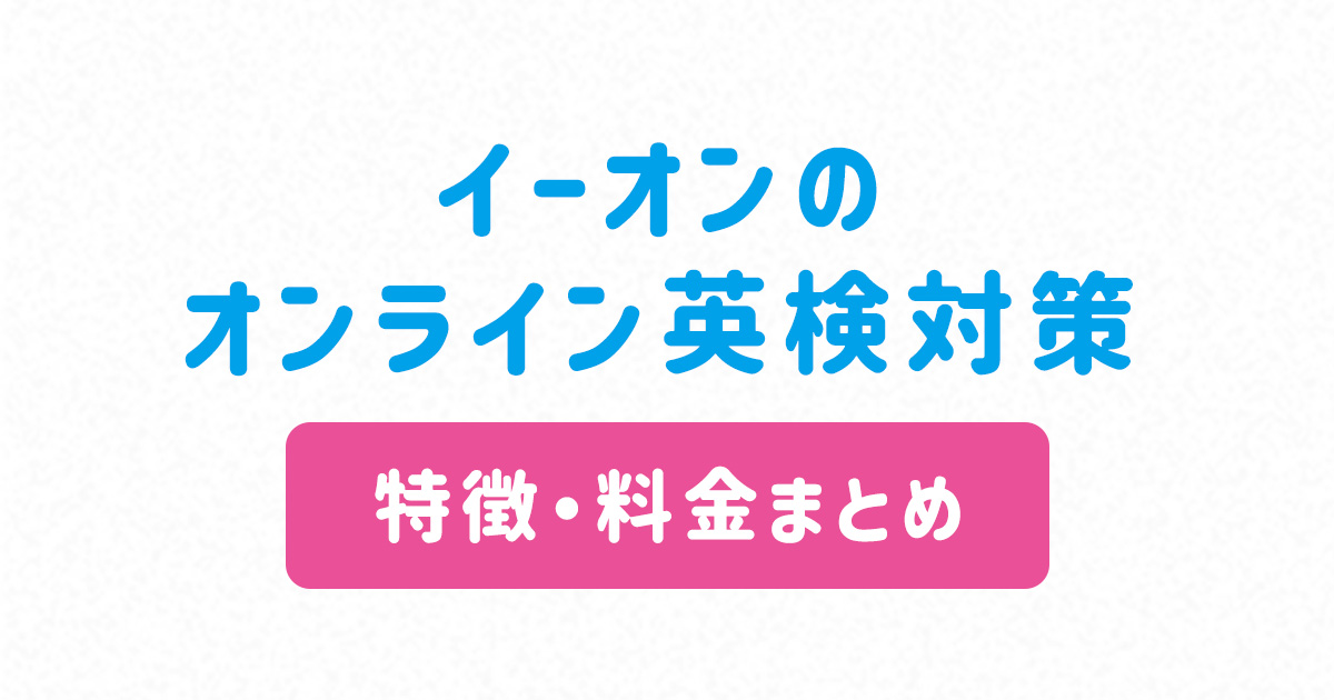 イーオン英検対策コース アイキャッチ