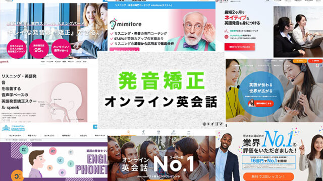 発音矯正に強いオンライン英会話