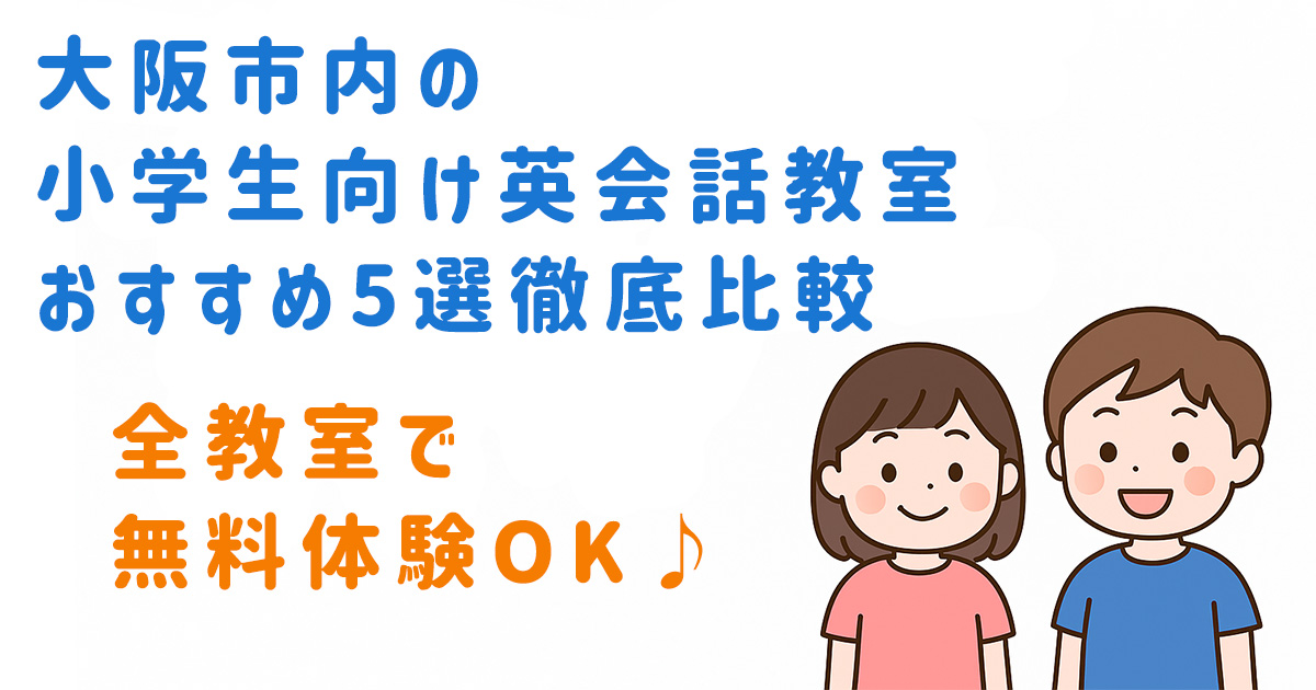 大阪市内の小学生向け英会話教室LP