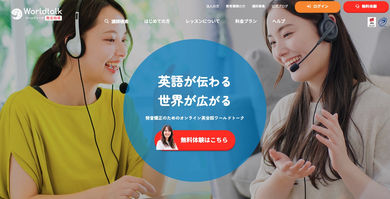 ワールドトーク・発音指導