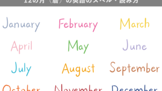 12の月(暦)の英語のスペル・読み方・原義一覧(発音記号・音声付き)