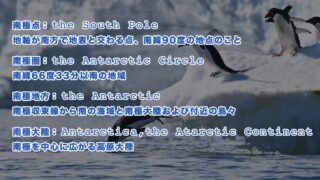 南極(antarctic)に関連する英語一覧(発音記号・音声付き)