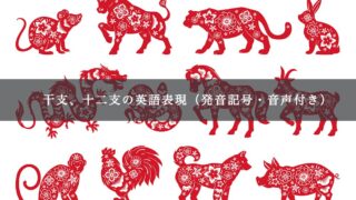 干支、十二支の英語表現(発音記号・音声付き)