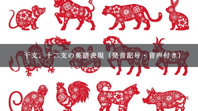 干支、十二支の英語表現（発音記号・音声付き）