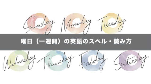 曜日（一週間）の英語のスペル・読み方・原義一覧（発音記号・音声付き）