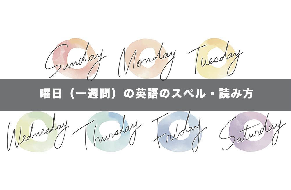 曜日（一週間）の英語のスペル・読み方・原義一覧（発音記号・音声付き）