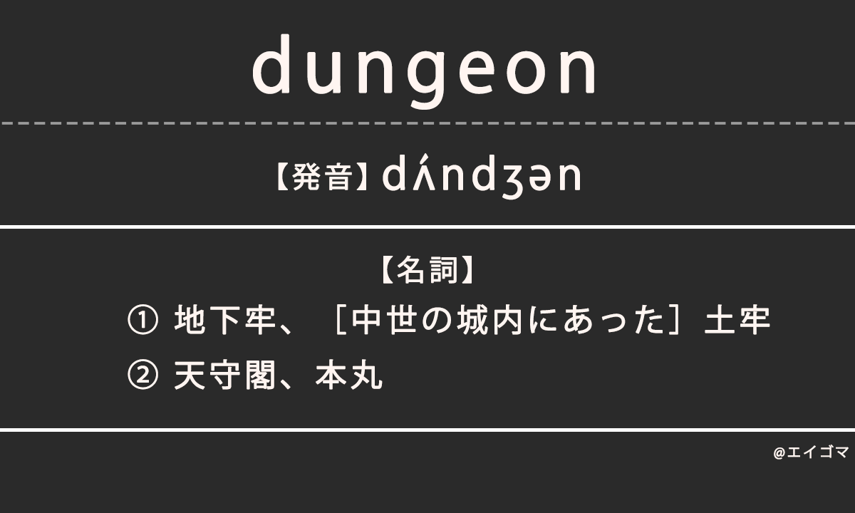 ダンジョン（dungeon）の意味・発音、カタカナ英語としての使われ方を解説