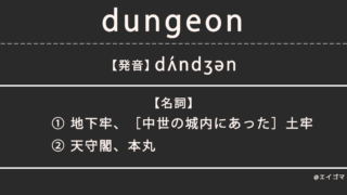 ダンジョン（dungeon）の意味・発音、カタカナ英語としての使われ方を解説