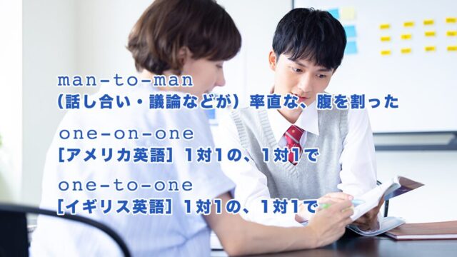 マンツーマンを英語でいうと？