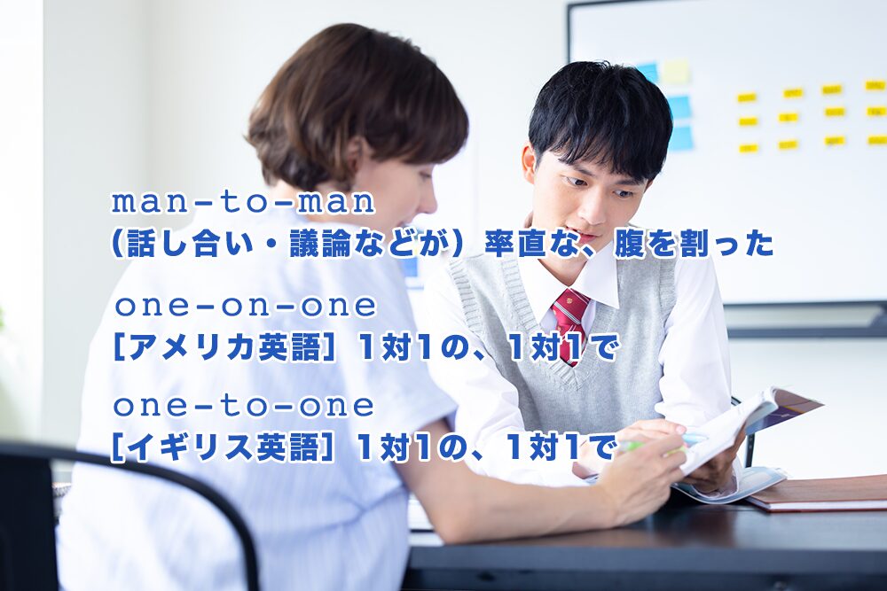 マンツーマンを英語でいうと？