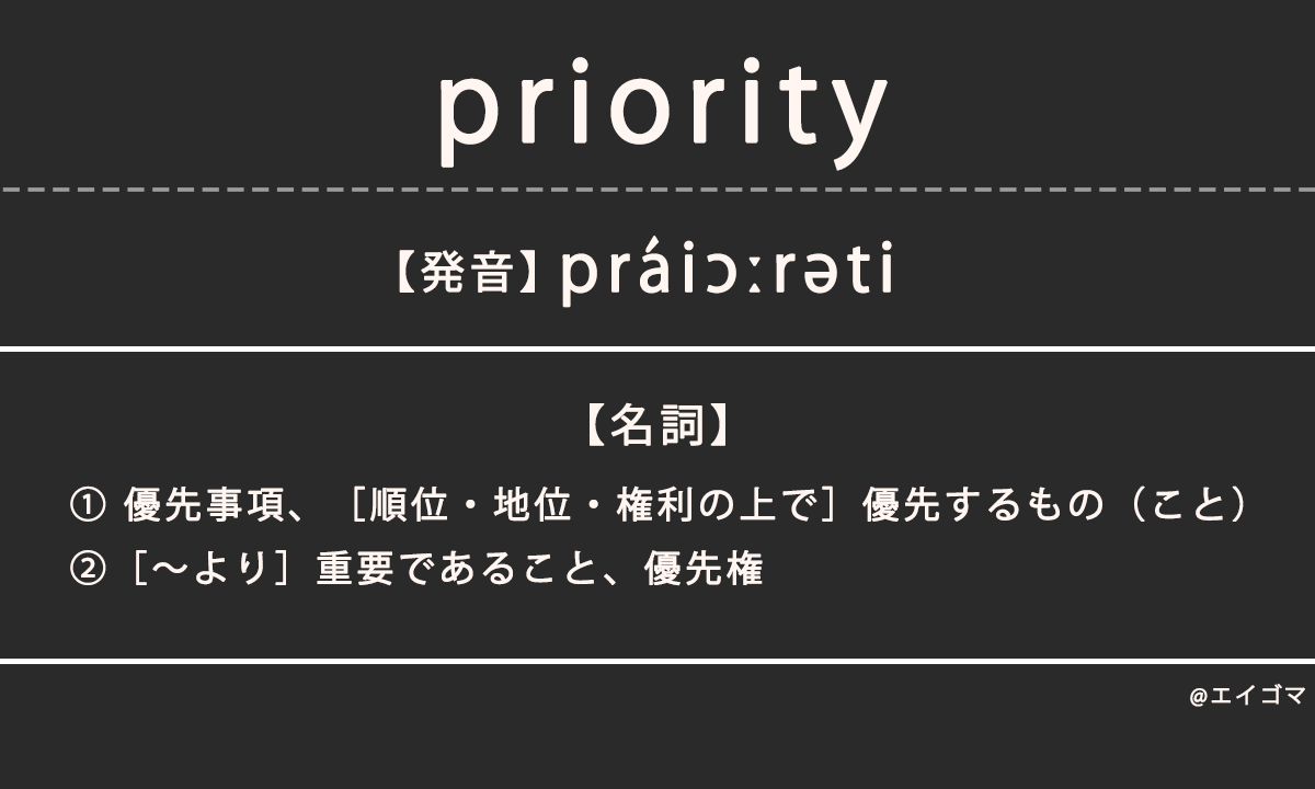プライオリティ（priority）の意味・発音、カタカナ英語としての使われ方を解説