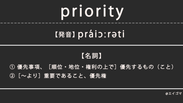 プライオリティ（priority）の意味・発音、カタカナ英語としての使われ方を解説