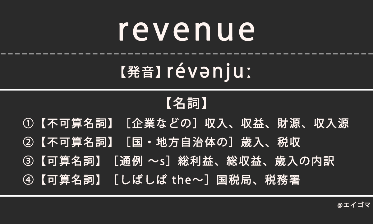 レベニュー（revenue）の意味・発音、カタカナ英語としての使われ方を解説