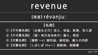 レベニュー（revenue）の意味・発音、カタカナ英語としての使われ方を解説