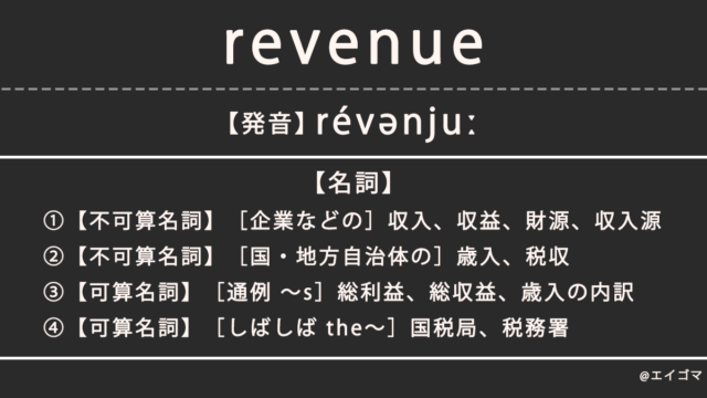 レベニュー（revenue）の意味・発音、カタカナ英語としての使われ方を解説