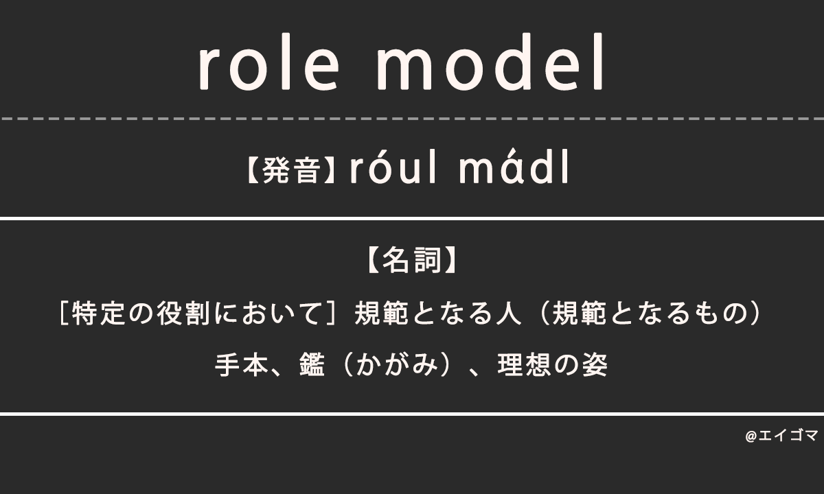ロールモデル（role model）の意味・発音、カタカナ英語としての使われ方を解説