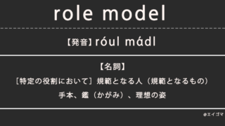 ロールモデル（role model）の意味・発音、カタカナ英語としての使われ方を解説