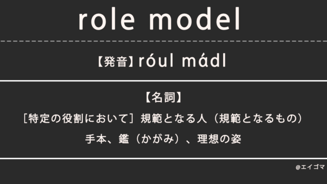ロールモデル（role model）の意味・発音、カタカナ英語としての使われ方を解説