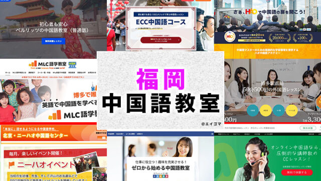 福岡県のおすすめ中国語教室