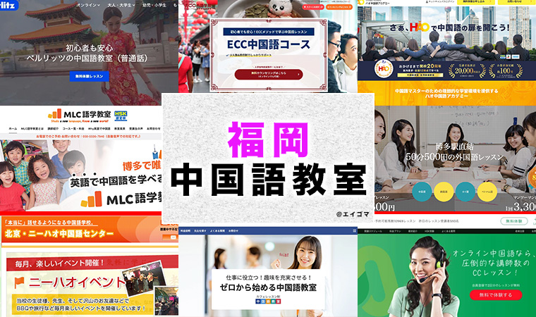 福岡県のおすすめ中国語教室