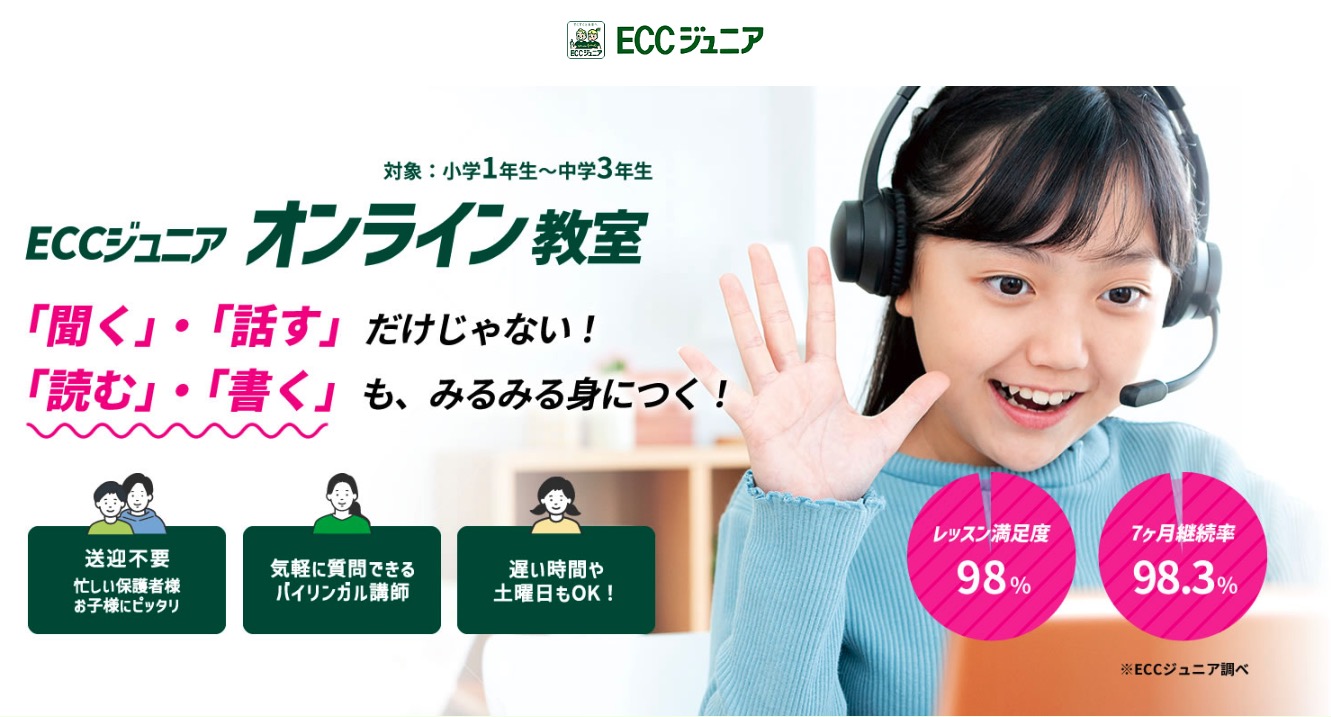 ECCジュニアオンライン